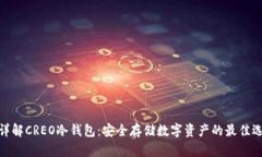 : 详解CREO冷钱包：安全存储数字资产的最佳选择