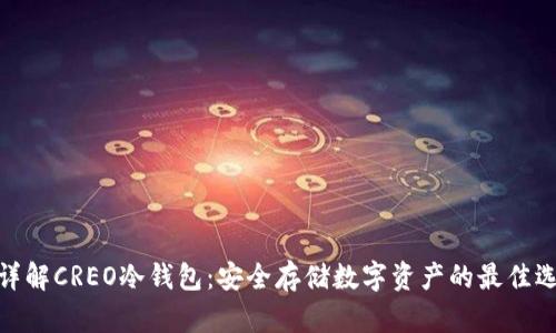: 详解CREO冷钱包：安全存储数字资产的最佳选择