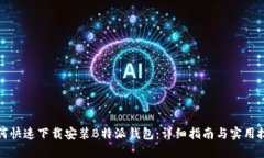 如何快速下载安装B特派钱包：详细指南与实用技