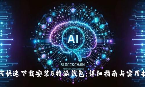 如何快速下载安装B特派钱包:详细指南与实用技巧