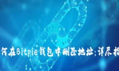 如何在Bitpie钱包中删除地址：详尽指南