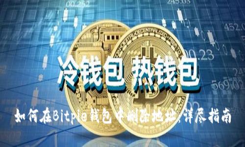如何在Bitpie钱包中删除地址：详尽指南