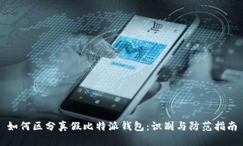 如何区分真假比特派钱包：识别与防范指南
