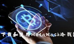 : 如何安全下载和使用MetaMask冷钱包：完整指南