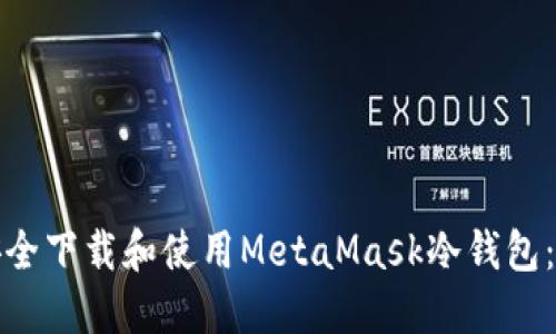 : 如何安全下载和使用MetaMask冷钱包：完整指南