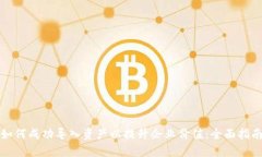 如何成功导入资产以提升企业价值：全面指南