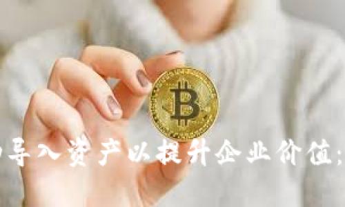 如何成功导入资产以提升企业价值：全面指南