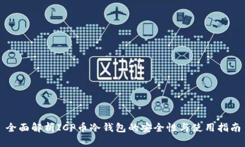 全面解析ICP币冷钱包的安全性与使用指南
