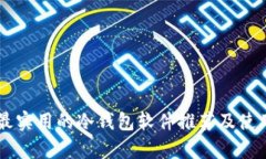 当前最实用的冷钱包软件推荐及使用指南
