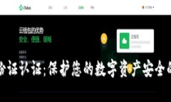 比特派身份证认证：保护您的数字资产安全的必