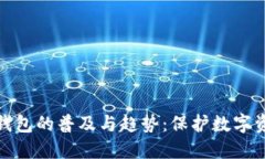 外国人使用冷钱包的普及与趋势：保护数字资产