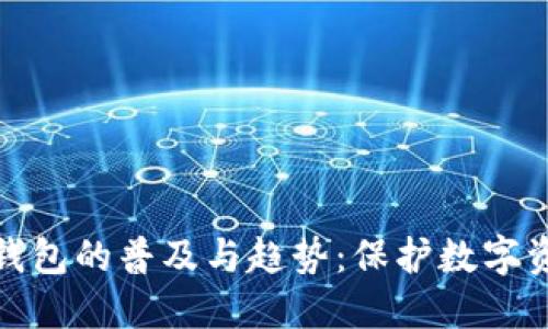 外国人使用冷钱包的普及与趋势：保护数字资产的最佳选择