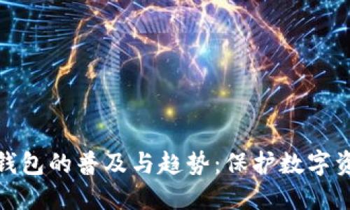 外国人使用冷钱包的普及与趋势：保护数字资产的最佳选择
