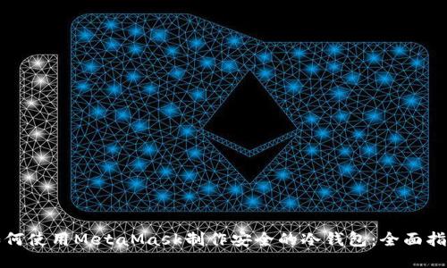 如何使用MetaMask制作安全的冷钱包：全面指南