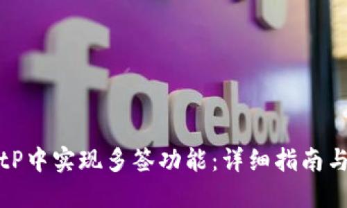 如何在BitP中实现多签功能：详细指南与最佳实践