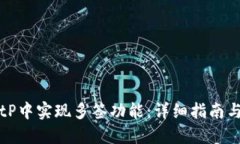 如何在BitP中实现多签功能：详细指南与最佳实践