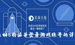 如何顺利退回B特派并登录游戏账号的详细操作指
