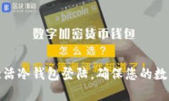 如何有效激活冷钱包登陆，确保您的数字资产安