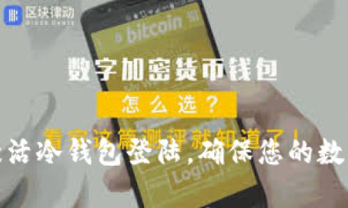 如何有效激活冷钱包登陆，确保您的数字资产安全