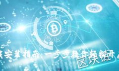 数字货币交易所下载安装指南：一步步教你轻松