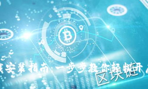 数字货币交易所下载安装指南：一步步教你轻松开启数字货币投资之旅