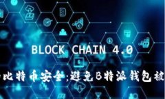 如何保护你的比特币安全：避免B特派钱包被盗的