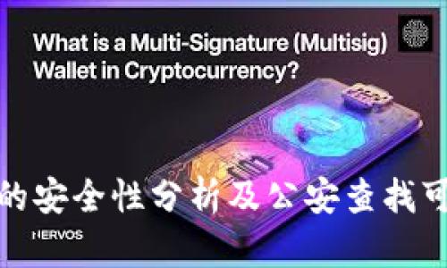 BitP转账的安全性分析及公安查找可能性探讨