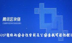 BitP转账的安全性分析及公安查找可能性探讨