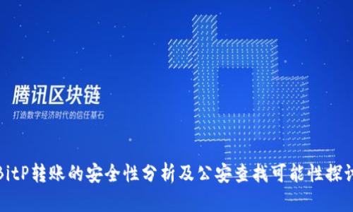 BitP转账的安全性分析及公安查找可能性探讨