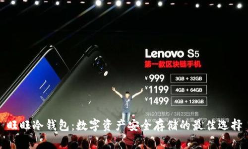 旺旺冷钱包：数字资产安全存储的最佳选择