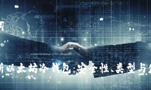 和关键词


全面解析以太坊冷钱包：安全性、类型与使用指南