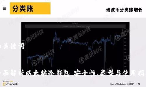 和关键词


全面解析以太坊冷钱包：安全性、类型与使用指南