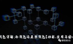 比特派钱包详解：冷钱包还是热钱包？功能、使