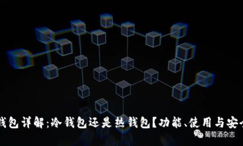 比特派钱包详解：冷钱包还是热钱包？功能、使用与安全性分析