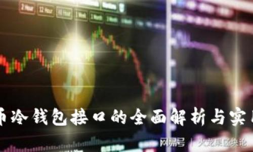 比特币冷钱包接口的全面解析与实用指南