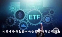 比特币冷钱包接口的全面解析与实用指南