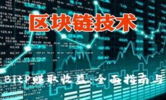 如何通过BitP赚取收益：全面指南与实用技巧