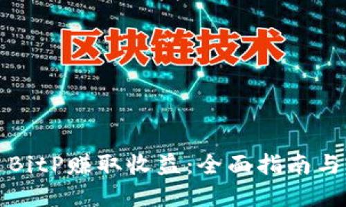 如何通过BitP赚取收益：全面指南与实用技巧