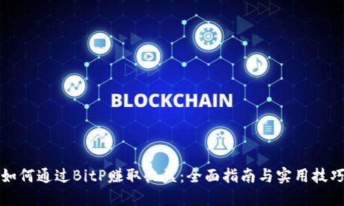 如何通过BitP赚取收益：全面指南与实用技巧