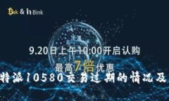 如何应对B特派10580交易过期的情况及其解决方法