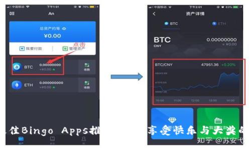 2023年最佳Bingo Apps推荐：轻松享受快乐与大奖的完美选择