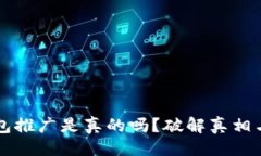 与关键词比特派钱包推广是真的吗？破解真相与