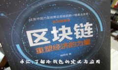 币汇：了解冷钱包的定义与应用
