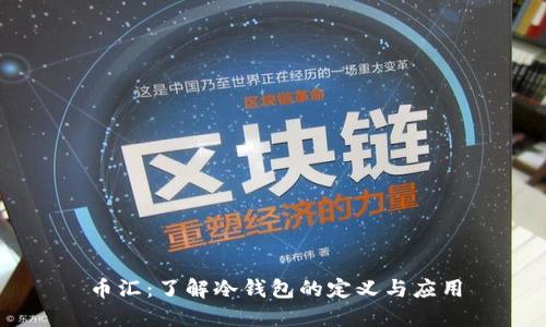 币汇：了解冷钱包的定义与应用