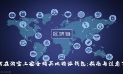 如何在淘宝上安全购买比特派钱包：指南与注意