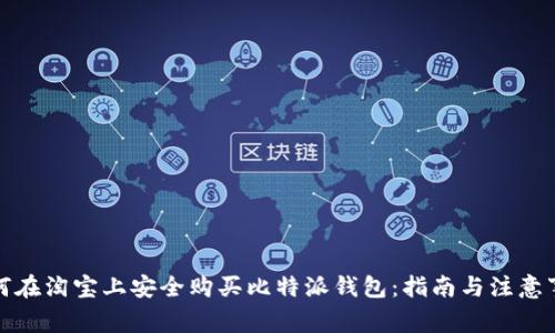 如何在淘宝上安全购买比特派钱包：指南与注意事项