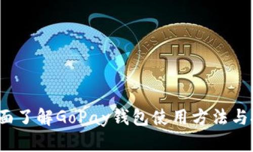  全面了解GoPay钱包使用方法与技巧
