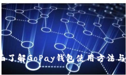  全面了解GoPay钱包使用方法与技巧