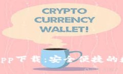 BitPie最新官方app下载：安全便捷的数字资产管理