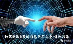 如何更改B特派钱包的矿工费：详细指南